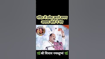 मंदिर में प्रवेश करते समय अवश्य बोले ये मंत्र#pradeepmishra #shiv #SanskariBeti23