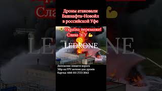 🔴ВЗРЫВЫ завод "Башнафта-Новойл" в российской Уфе | Украинские дроны атаковали НПЗ.  #зсу