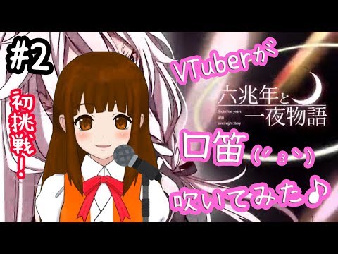 【#2】口笛で「六兆年と一夜物語」吹いてみた！(演奏してみた)【WoWちゃんVTuber】Whistle a tune Rokuchounen to Ichiya Monogatari