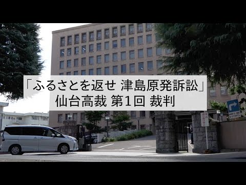 「ふるさとを返せ 津島原発訴訟」仙台高裁第１回裁判、始まる。