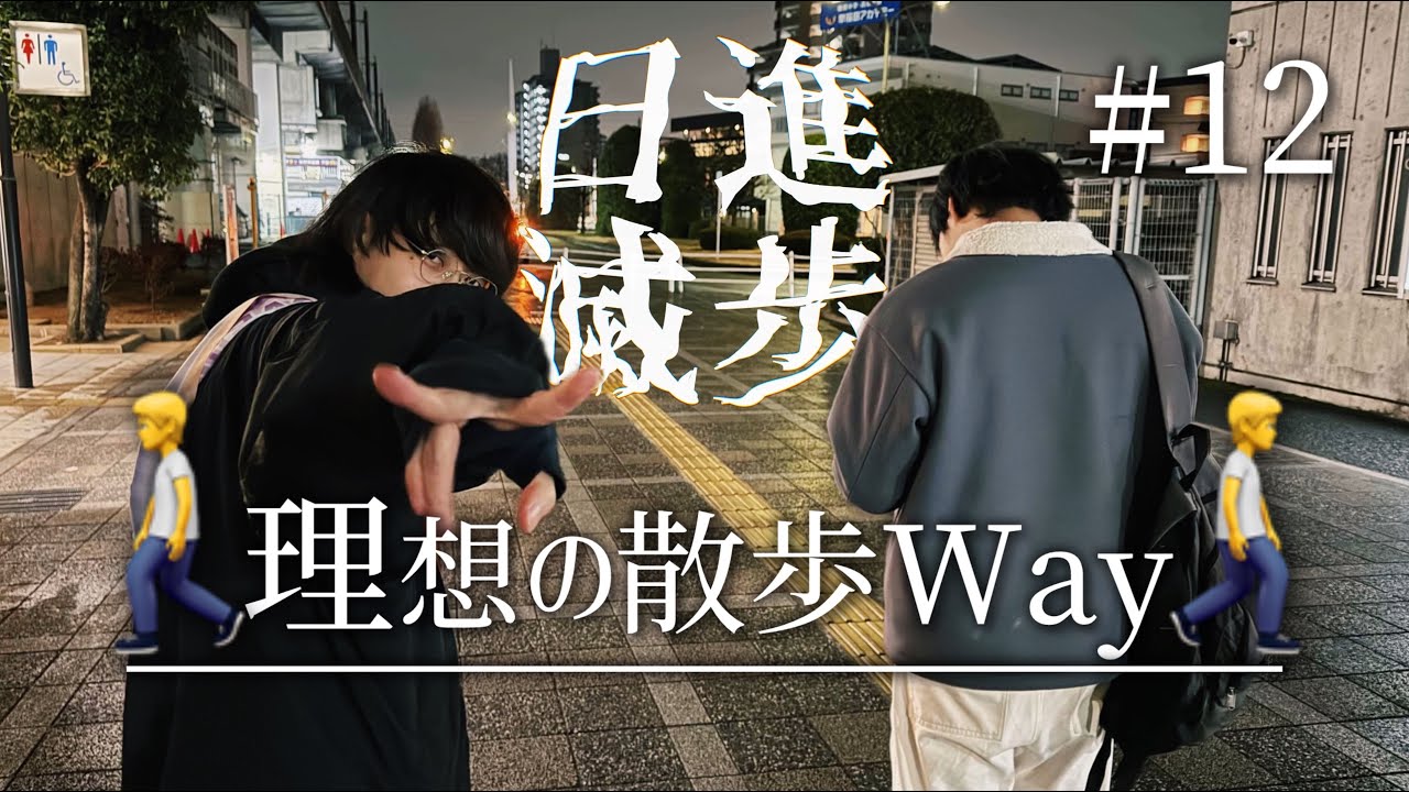 ラジオ日進滅歩 #12 「理想の散歩Ｗay」