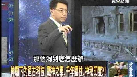 神廟下的遠古科技 戰神之車、千年鐵柱、神秘印度？！20140904-05 - 天天要聞
