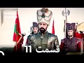 حريم سلطان قسمت 11 دوباره 