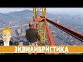 GTA Online - ЭКВИЛИБРИСТИКА