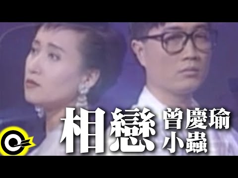 曾慶瑜 Regina Tsang&小蟲 Johnny Chen【相戀 Perpetual love】Official Music Video