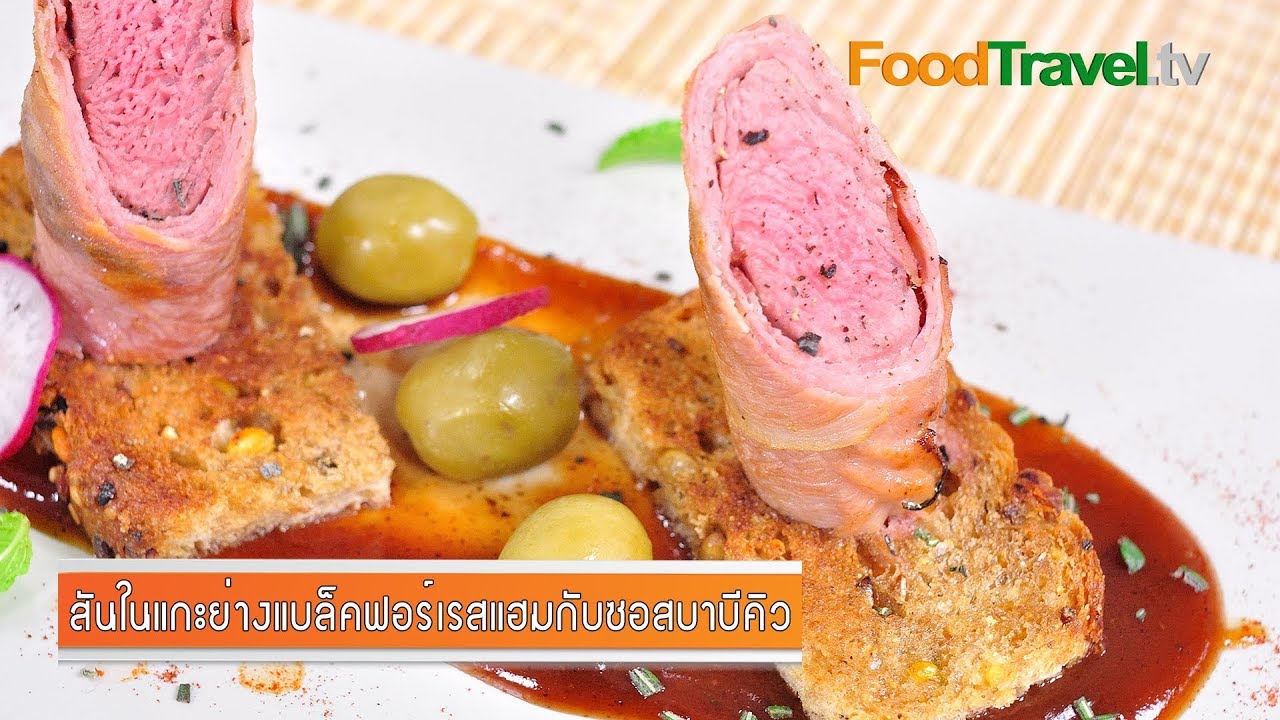 สันในแกะย่าง แบล็คฟอร์เรสแฮมกับซอสบาบีคิว Grilled Lamb Tenderloin with BBQ Sauce  | FoodTravel