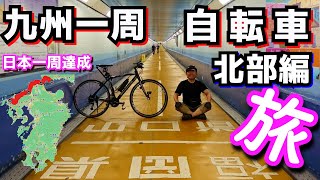 【日本一周達成】九州一周自転車の旅【北部編】