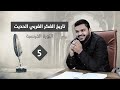 تاريخ الفكر الغربي الحديث ٥ الثورة الفرنسية و الرومانتيكية كانط أحمد السيد