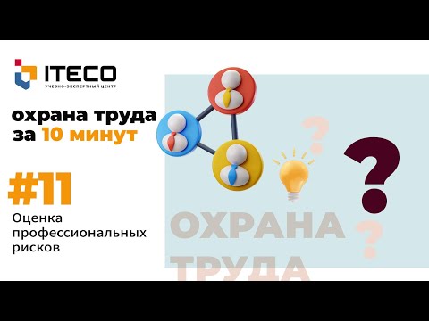 Видео: Как управлять рисками при расширении прав и возможностей отдельных лиц?