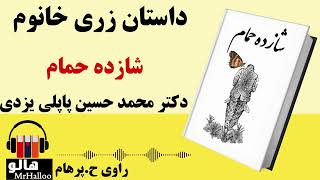 کتاب صوتی شازده حمام (محمدحسین پاپلی یزدی)  زری خانوم | MrHalloo  Audio Book