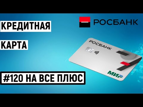 Кредитная карта #120наВСЁ Плюс от Росбанка