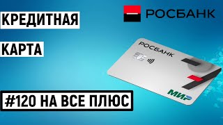 Кредитная карта #120наВСЁ Плюс от Росбанка