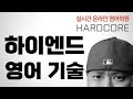 중상급 영어 회화 기술 ⟪ 실시간 온라인 영어학원 / HARDCORE ⟫