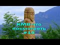 КМВ- что посмотреть#15.Капище и Крест.