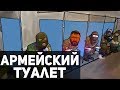 Армейский туалет | Twitch монтаж #6