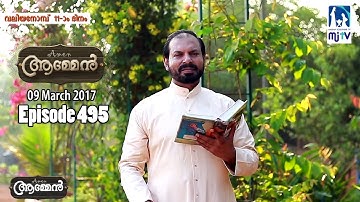 Sirach 23: 8 | Amen - Word of God March 9, 2017 | Episode - 495 | Fr Shaji Thumpechirayil