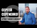 Сергей Сергиенко — миллионер, ChronoBank. Крипта — войти и не прогореть, робот София, ICO, нейросети