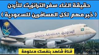 خلاصة فتح الطيران بين مصر والسعودية بعد خبر الغاء ترانزيت الأردن٢|موعد فتح الطيران بين مصر والسعودية