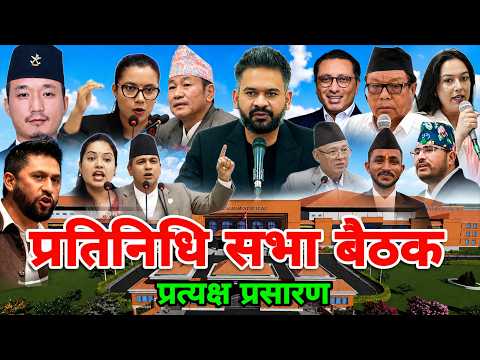 प्रतिनिधि सभा संसद भवनमा चर्काचर्की | parliament nepal live | pratinidhi sabha live | samsad bhawan