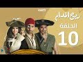 Episode 10 - Rayah Elmadam Series | الحلقة العاشرة - مسلسل ريح المدام