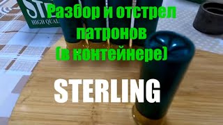 Разбор и отстрел патронов STERLING, в контейнере.