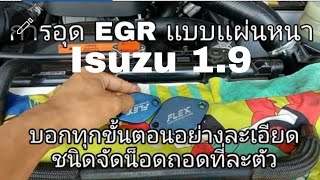 อุด EGR Isuzu 1.9 เเบบเเผ่นหนา ถอด Cooler ออกพร้อมต่อสายน้ำวน บอกทุกขั้นตอนอย่างละเอียดชนิดจับมือทำ