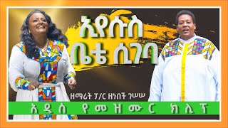 NEW Song "ኢየሱስ ቤቴ ሲገባ" ዘማሪት ፓ/ር ዘነበች ገሠሠ " Eyesuse Bete Sigeba" Singer P/r Zenebech Gessesse