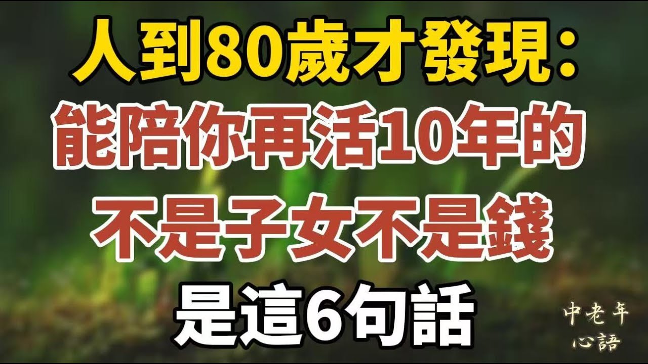 人到80歲才發現：能陪你再活10年的，不是子女不是錢，是這6句話【中老年心語】#養老 #幸福#人生 #晚年幸福 #深夜#讀書 #養生 #佛 #為人處世#哲理