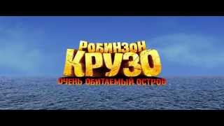 Робинзон Крузо: Очень обитаемый остров/2016. Русский Трейлер/HD.
