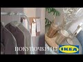 бюджетные покупки из IKEA, которые понравятся каждому!