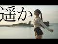 遥か