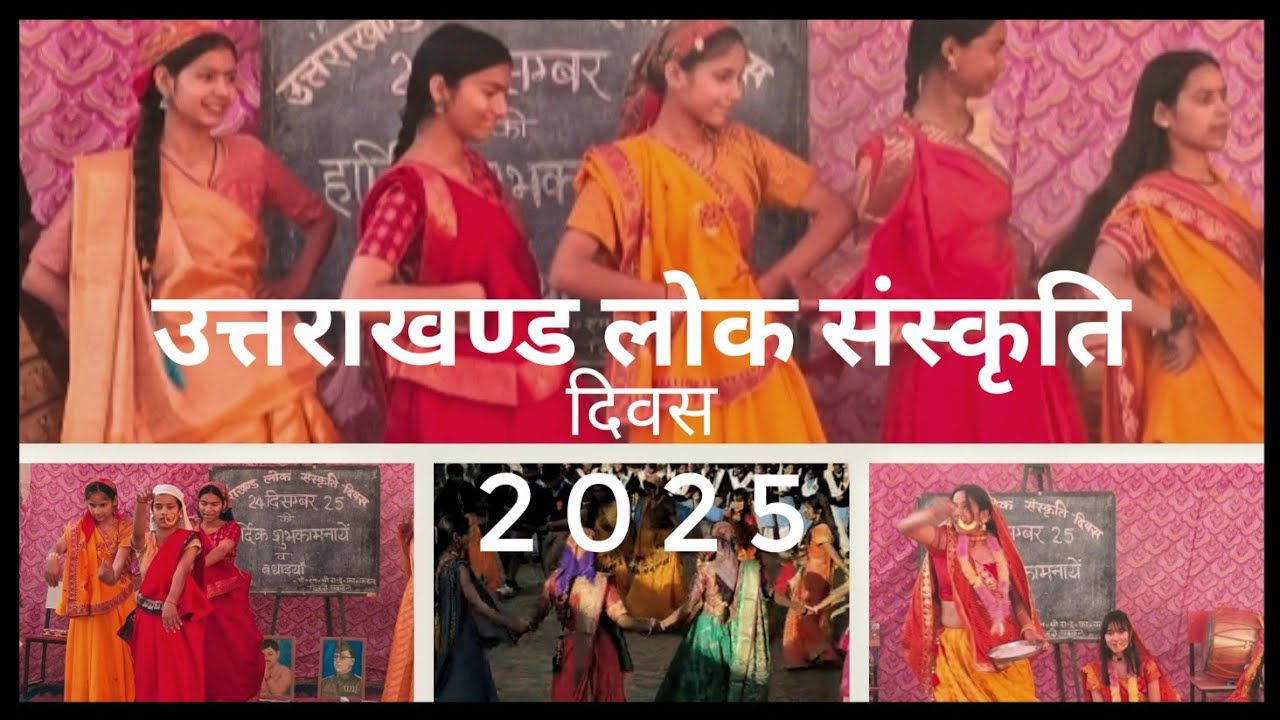 उत्तराखंड लोक संस्कृति दिवस 2025| पी एम श्री अटल उत्कृष्ट रा इ का कमांद| टिहरी गढ़वाल