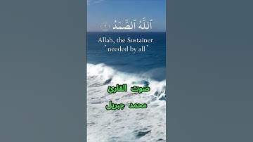 سورة الإخلاص كاملة برواية حفص عن عاصم بصوت القارئ الشيخ محمد جبريل