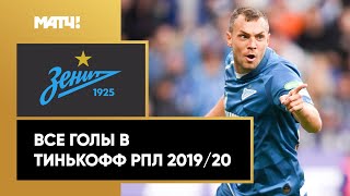 Все голы «Зенита» в Тинькофф РПЛ сезона 2019/20