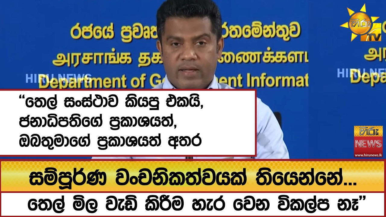 ''ජනාධිපතිගේ ප්‍රකාශයත්, ඔබතුමාගේ ප්‍රකාශයත් අතර සම්පූර්ණ වංචනිකත්වයක් තියෙන්නේ''  - Hiru News