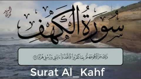 سورة الكهف Surat Al kahf (قل لو كان البحر مدادا لكلمات ربي لنفد البحر قبل أن تنفد كلمات ربي)