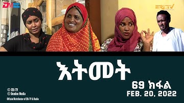 እትመት - 69 ክፋል | Itmet Tigre Sitcom Series (Subtitled in Tigrinya) Part 69, February 20, 2022