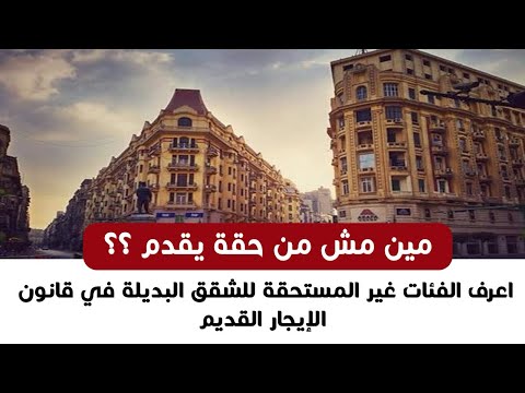 صدمة للمستأجرين فئات مستبعدة من شقق الإسكان الاجتماعي البديلة للإيجار القديم