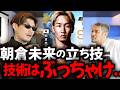 平本蓮が語る朝倉未来の強さと弱点
