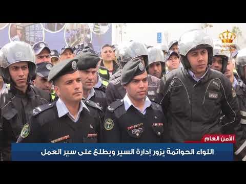 اللواء الحواتمة يزور إدارة السير ويطلع على سير العمل