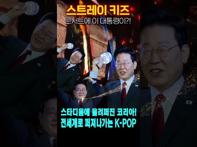 멕시코 스타디움에 울려퍼진 코리아! 전세계로 퍼져나가는 K-POP문화