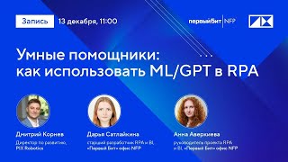 Умные помощники: как использовать ML/GPT в RPA