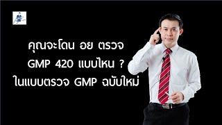 GMP 420 GMP กฎหมายใหม่ อย จะตรวจยังไง?