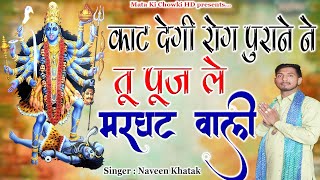 काट देगी रोग पुराने ने || Latest Maa Kali Bhajan 2023 || Naveen Khatak || Mata Ki Chowki HD