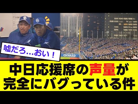 【中日】ドラゴンズ応援席が「限界突破」！！