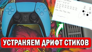 КАК УБРАТЬ ДРИФТ СТИКА - DualSense PS5 - Дуалсенс ПС5