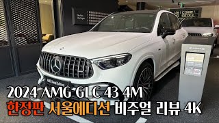2024 AMG GLC 43 4MATIC 서울에디션 폴라화이트/블랙 인테리어&익스테리어 디테일 [AMG GLC 43 4M Polar White / Black]