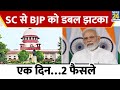 Supreme Court से BJP को डबल झटका एक दिन…2 फ़ैसले | Arvind Kejriwal | Eknath Shinde