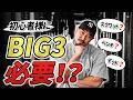 初心者様にBIG3は必要?実際に指導して感じること