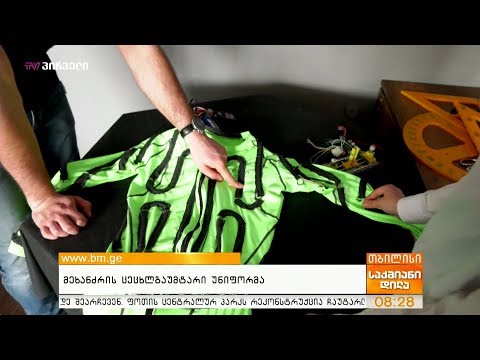 მეხანძრის ცეცხლგაუმტარი უნიფორმა